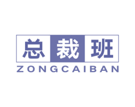 总裁班 商标图样