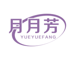 月月芳 商标图样