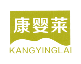 康婴莱 商标图样