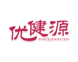 优健源 商标图样