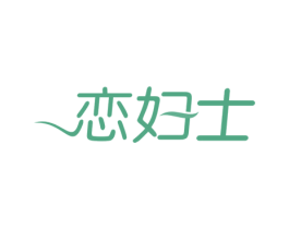 恋妇士 商标图样