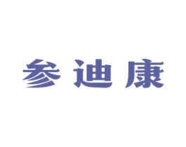 参迪康 商标图样
