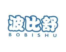 波比舒 商标图样