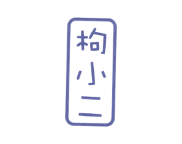 枸小二 商标图样