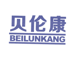贝伦康 商标图样