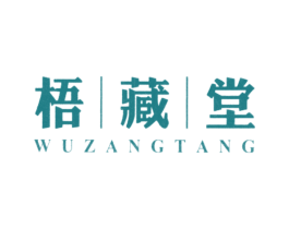 梧丨藏丨堂 商标图样
