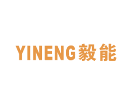 毅能 商标图样