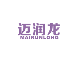 迈润龙 商标图样