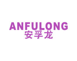 安孚龙 商标图样