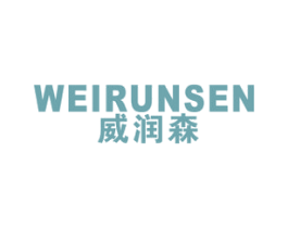 威润森 商标图样