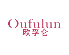 欧孚仑 商标图样