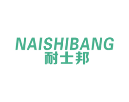 耐士邦 商标图样