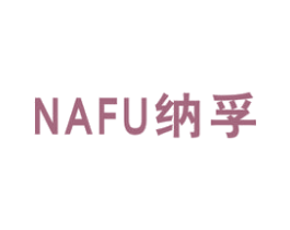 纳孚 商标图样