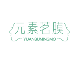 元素茗膜 商标图样