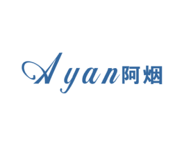 阿烟 商标图样