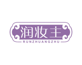 润妆主 商标图样