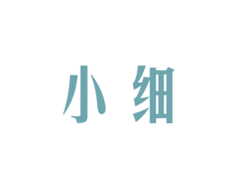 小细 商标图样