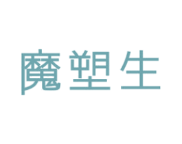 魔塑生 商标图样