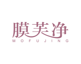膜芙净 商标图样
