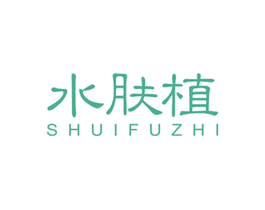水肤植 商标图样