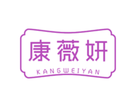 康薇妍 商标图样