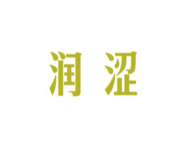 润涩 商标图样