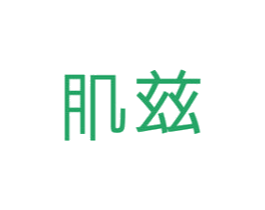 肌兹 商标图样