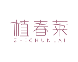 植春莱 商标图样