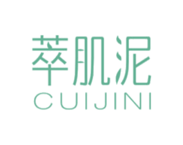 萃肌泥 商标图样