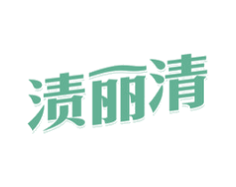 渍丽清 商标图样