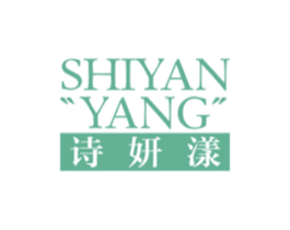 诗妍漾 商标图样