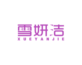 雪妍洁 商标图样