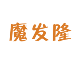 魔发隆 商标图样