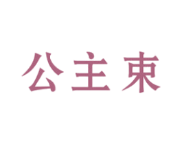 公主束 商标图样