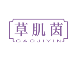 草肌茵 商标图样