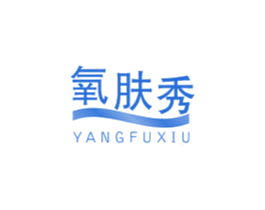 氧肤秀 商标图样