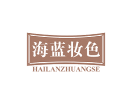 海蓝妆色 商标图样