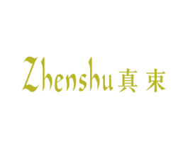 真束 商标图样