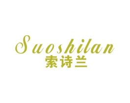 索诗兰 商标图样