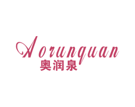 奥润泉 商标图样