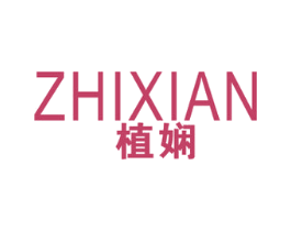 植娴 商标图样
