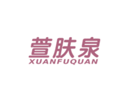 萱肤泉 商标图样
