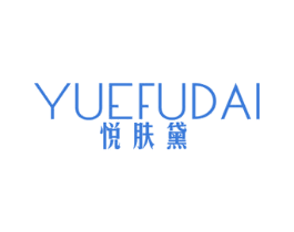 悦肤黛 商标图样