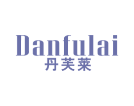 丹芙莱 商标图样