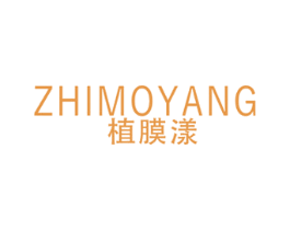 植膜漾 商标图样