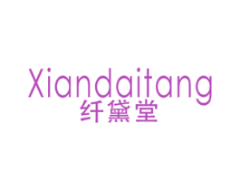 纤黛堂 商标图样