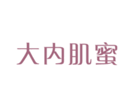大内肌蜜 商标图样