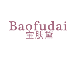 宝肤黛 商标图样
