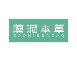 藻泥本草 商标图样