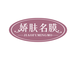 娇肤名膜 商标图样